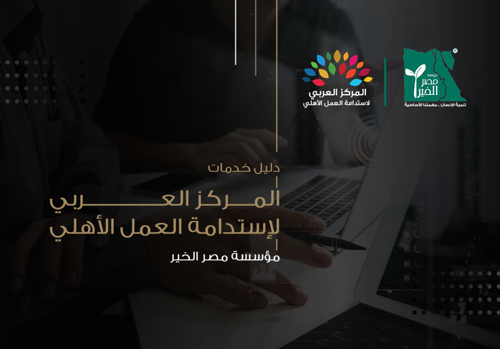 
                                                                                                                                                                                                الدليل التعريفي للمركز العربي لاستدامة العمل الأهلي
                                                                                                                                                                                                 