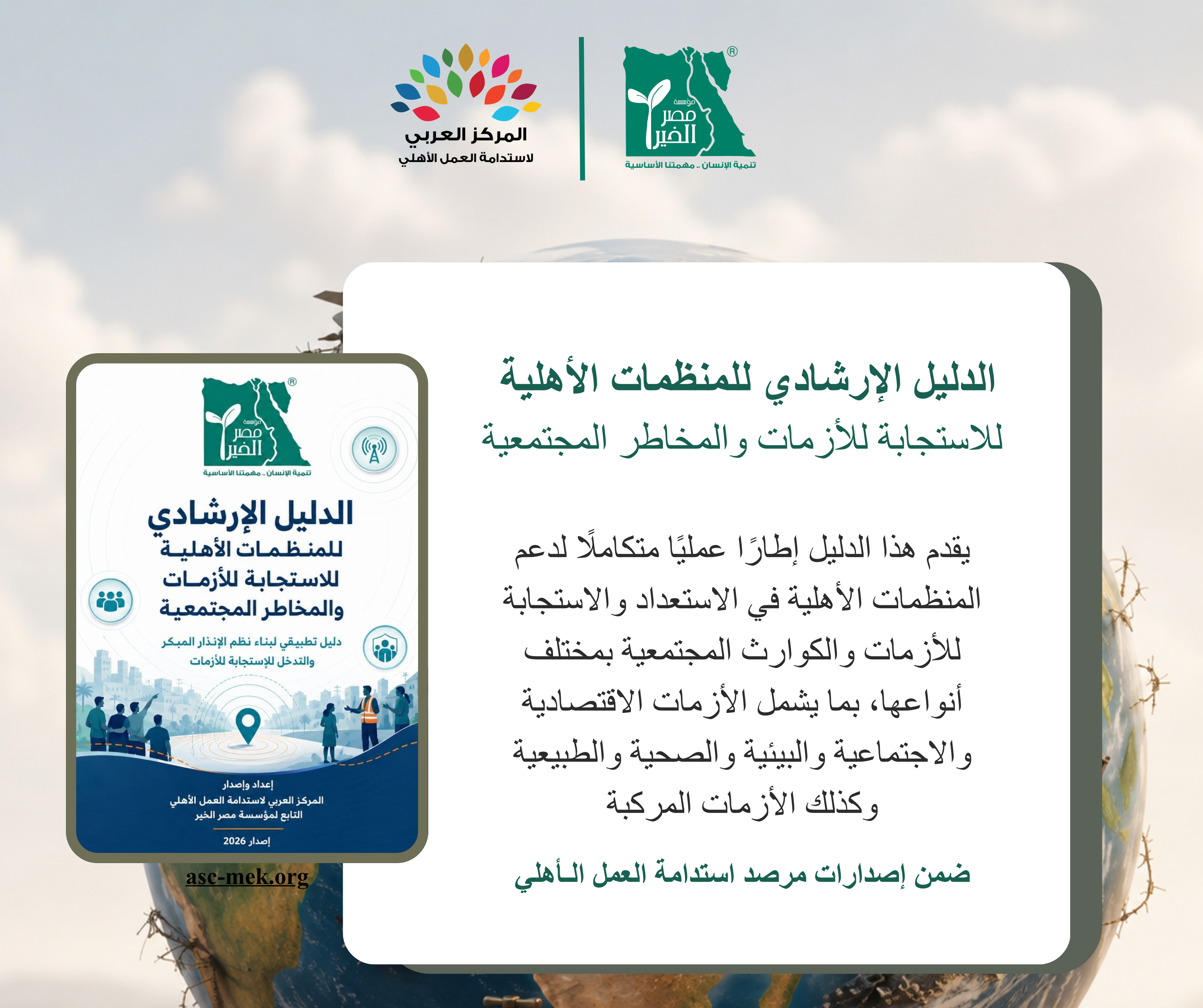 
                                                                                                                                                                                                الدليل الإرشادي للمنظمات الأهلية  للاستجابة للأزمات والمخاطر المجتمعية
                                                                                                                                                                                                 